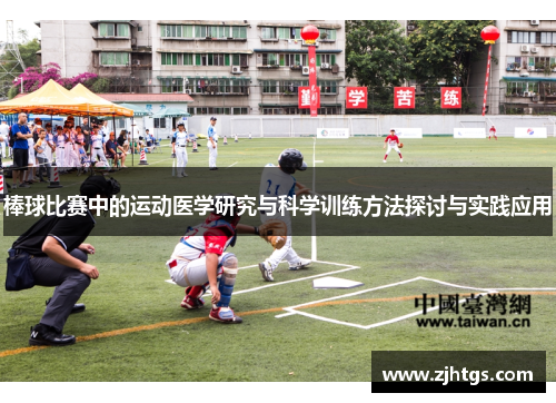 棒球比赛中的运动医学研究与科学训练方法探讨与实践应用