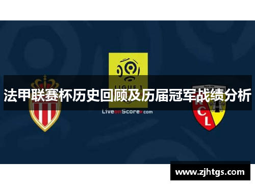 法甲联赛杯历史回顾及历届冠军战绩分析