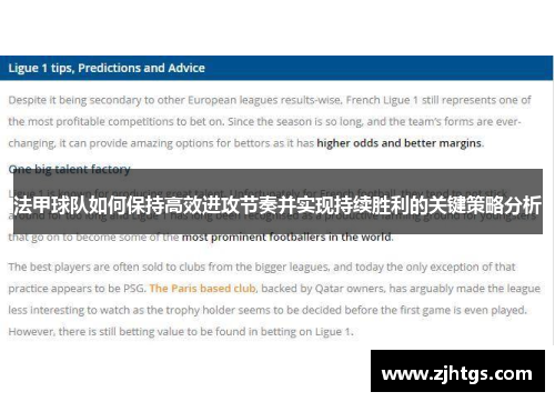 法甲球队如何保持高效进攻节奏并实现持续胜利的关键策略分析