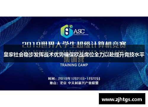 皇家社会稳步发挥战术优势确保欧战席位全力以赴提升竞技水平