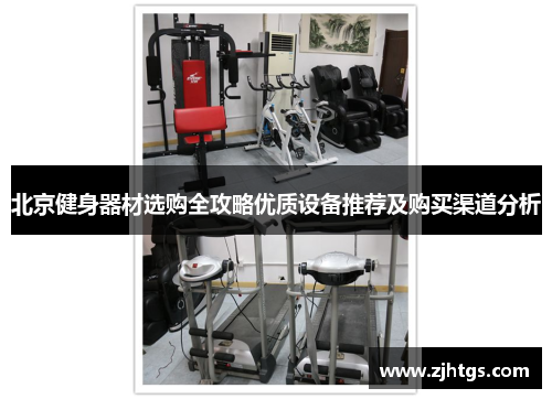 北京健身器材选购全攻略优质设备推荐及购买渠道分析