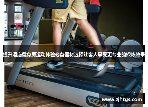 提升酒店健身房运动体验必备器材选择让客人享受更专业的锻炼效果