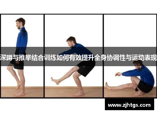 深蹲与推举结合训练如何有效提升全身协调性与运动表现