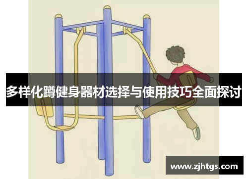 多样化蹲健身器材选择与使用技巧全面探讨