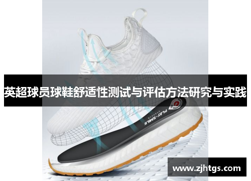 英超球员球鞋舒适性测试与评估方法研究与实践
