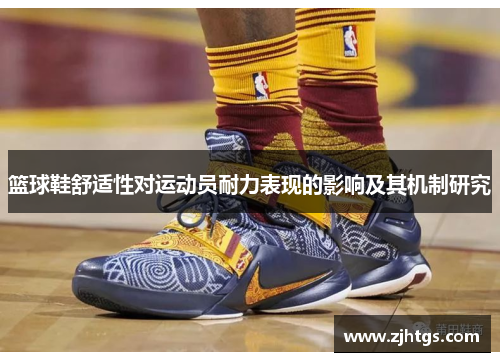 篮球鞋舒适性对运动员耐力表现的影响及其机制研究