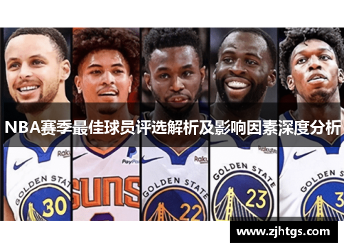 NBA赛季最佳球员评选解析及影响因素深度分析