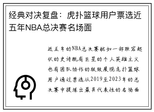 经典对决复盘：虎扑篮球用户票选近五年NBA总决赛名场面