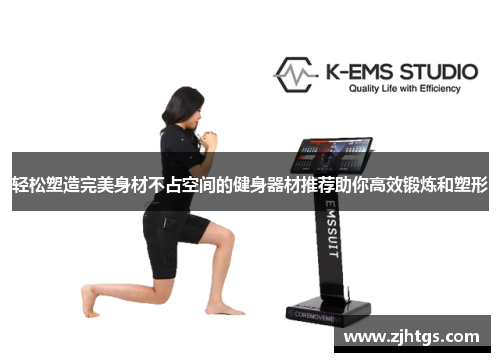 轻松塑造完美身材不占空间的健身器材推荐助你高效锻炼和塑形
