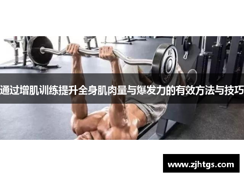 通过增肌训练提升全身肌肉量与爆发力的有效方法与技巧