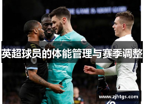 英超球员的体能管理与赛季调整