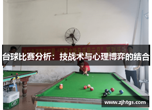 台球比赛分析：技战术与心理博弈的结合