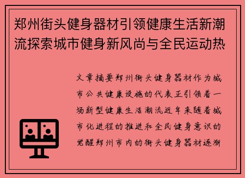 郑州街头健身器材引领健康生活新潮流探索城市健身新风尚与全民运动热潮