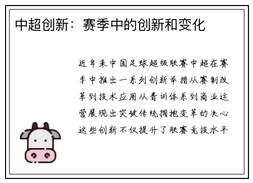 中超创新：赛季中的创新和变化