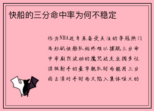 快船的三分命中率为何不稳定