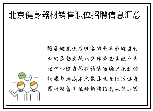 北京健身器材销售职位招聘信息汇总