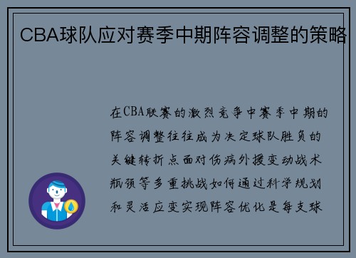 CBA球队应对赛季中期阵容调整的策略
