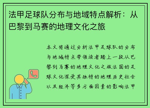 法甲足球队分布与地域特点解析：从巴黎到马赛的地理文化之旅
