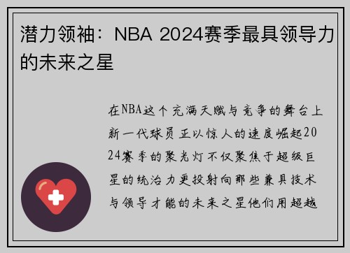潜力领袖：NBA 2024赛季最具领导力的未来之星