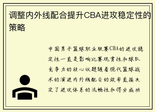 调整内外线配合提升CBA进攻稳定性的策略
