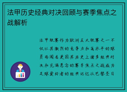 法甲历史经典对决回顾与赛季焦点之战解析