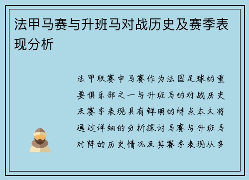 法甲马赛与升班马对战历史及赛季表现分析