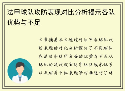法甲球队攻防表现对比分析揭示各队优势与不足