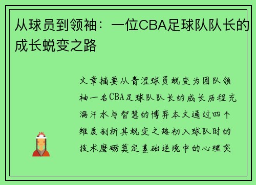 从球员到领袖：一位CBA足球队队长的成长蜕变之路
