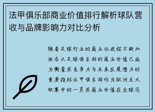 法甲俱乐部商业价值排行解析球队营收与品牌影响力对比分析