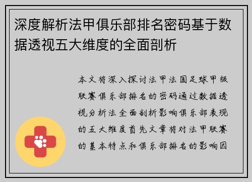 深度解析法甲俱乐部排名密码基于数据透视五大维度的全面剖析