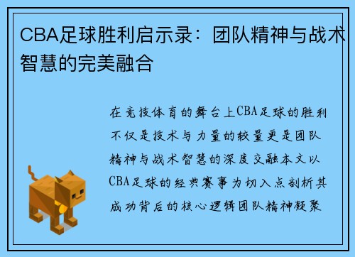 CBA足球胜利启示录：团队精神与战术智慧的完美融合