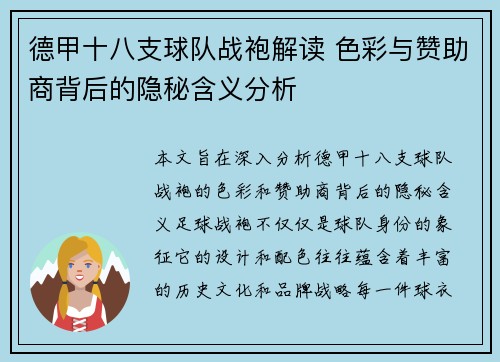 德甲十八支球队战袍解读 色彩与赞助商背后的隐秘含义分析