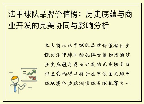 法甲球队品牌价值榜：历史底蕴与商业开发的完美协同与影响分析