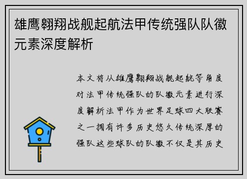 雄鹰翱翔战舰起航法甲传统强队队徽元素深度解析
