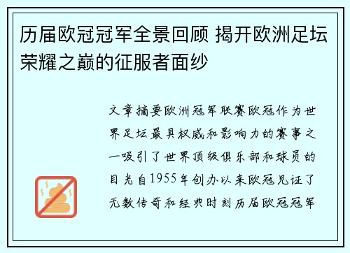 历届欧冠冠军全景回顾 揭开欧洲足坛荣耀之巅的征服者面纱
