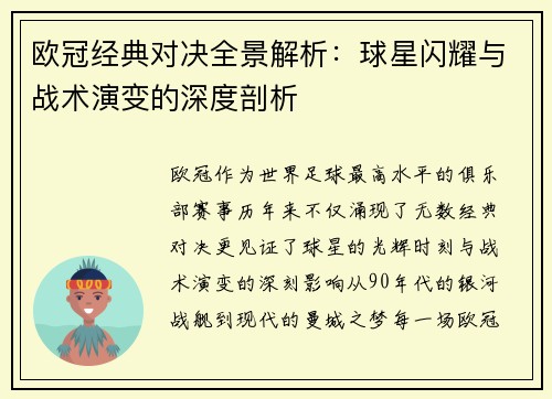 欧冠经典对决全景解析：球星闪耀与战术演变的深度剖析