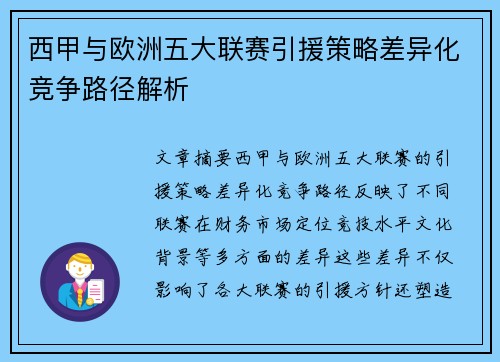 西甲与欧洲五大联赛引援策略差异化竞争路径解析