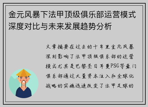 金元风暴下法甲顶级俱乐部运营模式深度对比与未来发展趋势分析