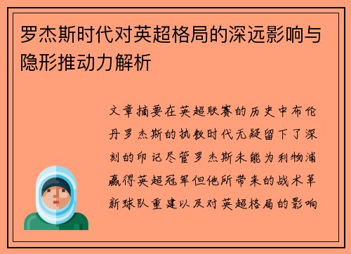 罗杰斯时代对英超格局的深远影响与隐形推动力解析