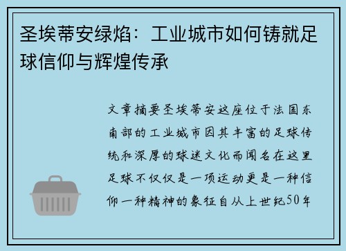 圣埃蒂安绿焰：工业城市如何铸就足球信仰与辉煌传承