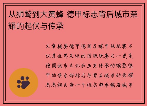 从狮鹫到大黄蜂 德甲标志背后城市荣耀的起伏与传承