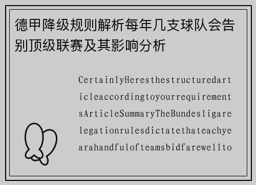 德甲降级规则解析每年几支球队会告别顶级联赛及其影响分析