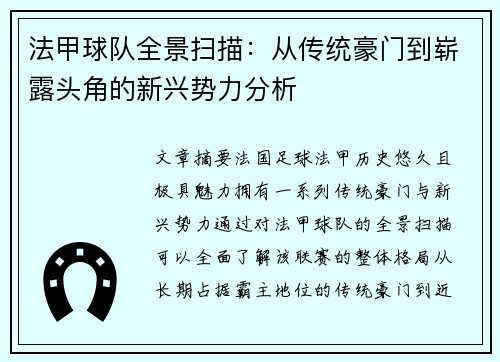 法甲球队全景扫描：从传统豪门到崭露头角的新兴势力分析