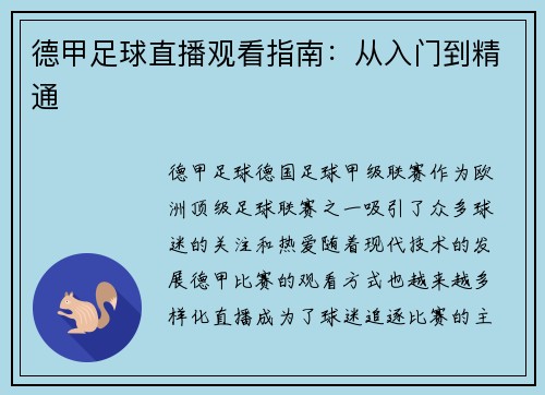 德甲足球直播观看指南：从入门到精通