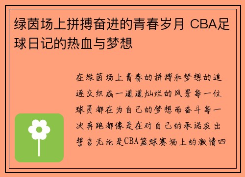 绿茵场上拼搏奋进的青春岁月 CBA足球日记的热血与梦想
