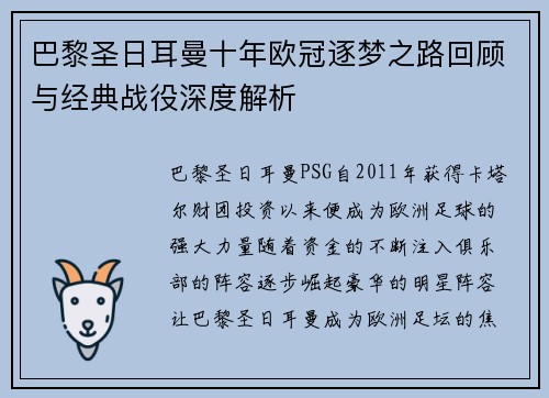 巴黎圣日耳曼十年欧冠逐梦之路回顾与经典战役深度解析