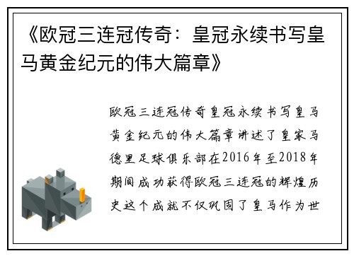 《欧冠三连冠传奇：皇冠永续书写皇马黄金纪元的伟大篇章》