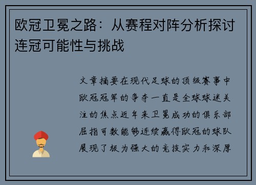 欧冠卫冕之路：从赛程对阵分析探讨连冠可能性与挑战