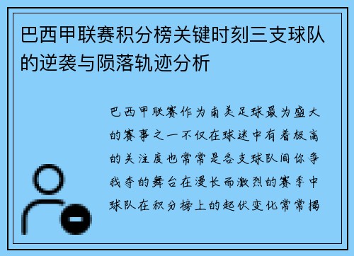巴西甲联赛积分榜关键时刻三支球队的逆袭与陨落轨迹分析