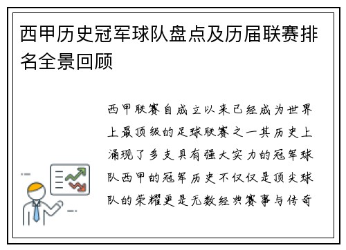 西甲历史冠军球队盘点及历届联赛排名全景回顾